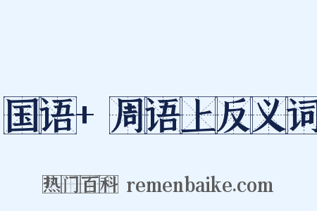 国语+周语上反义词是什么意思的图片